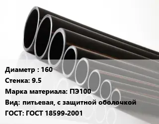 Труба полиэтиленовая 160х9.5 ПЭ100 питьевая, с защитной оболочкой ГОСТ: ГОСТ 18599-2001
